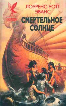 Книга Эванс Л. Смертельное солнце, 11-6459, Баград.рф